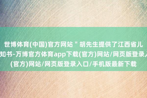 世博体育(中国)官方网站"胡先生提供了江西省儿童病院下发的病危见知书-万博官方体育app下载(官方)网站/网页版登录入口/手机版最新下载