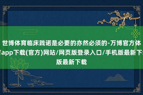 世博体育临床践诺是必要的亦然必须的-万博官方体育app下载(官方)网站/网页版登录入口/手机版最新下载