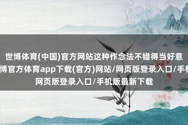 世博体育(中国)官方网站这种作念法不错得当好意思国经济-万博官方体育app下载(官方)网站/网页版登录入口/手机版最新下载