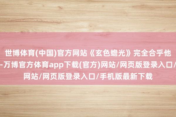 世博体育(中国)官方网站《玄色蟾光》完全合乎他们对港剧的期待-万博官方体育app下载(官方)网站/网页版登录入口/手机版最新下载