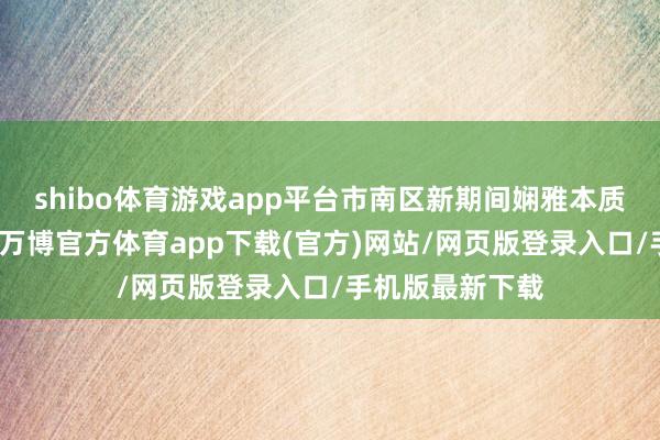 shibo体育游戏app平台市南区新期间娴雅本质中心主任王芳-万博官方体育app下载(官方)网站/网页版登录入口/手机版最新下载