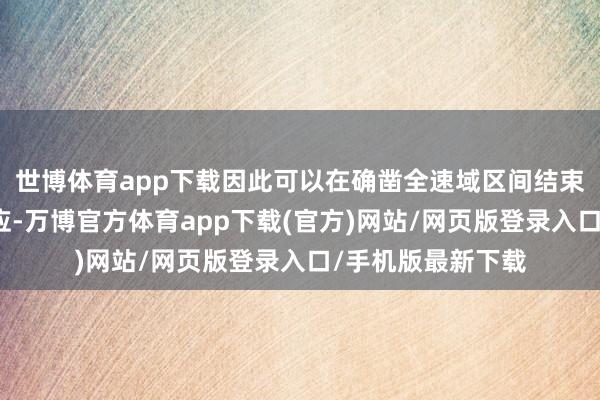 世博体育app下载因此可以在确凿全速域区间结束骨气门的瞬时反应-万博官方体育app下载(官方)网站/网页版登录入口/手机版最新下载