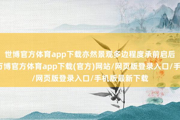世博官方体育app下载亦然景观多边程度承前启后的关节一年-万博官方体育app下载(官方)网站/网页版登录入口/手机版最新下载