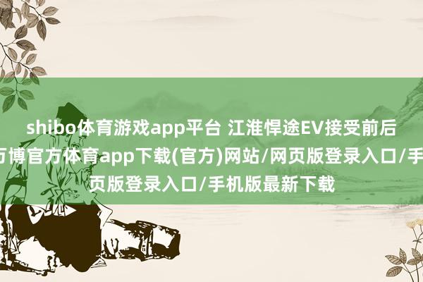 shibo体育游戏app平台 江淮悍途EV接受前后双电机启动-万博官方体育app下载(官方)网站/网页版登录入口/手机版最新下载