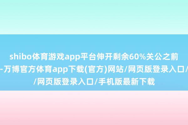 shibo体育游戏app平台伸开剩余60%关公之前莫得剃髯毛之前-万博官方体育app下载(官方)网站/网页版登录入口/手机版最新下载