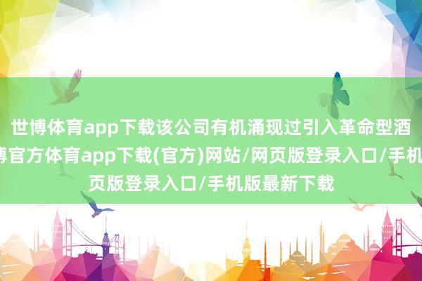 世博体育app下载该公司有机涌现过引入革命型酒店品牌-万博官方体育app下载(官方)网站/网页版登录入口/手机版最新下载