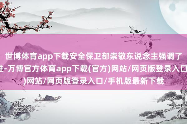 世博体育app下载安全保卫部崇敬东说念主强调了救急演练的必要性-万博官方体育app下载(官方)网站/网页版登录入口/手机版最新下载