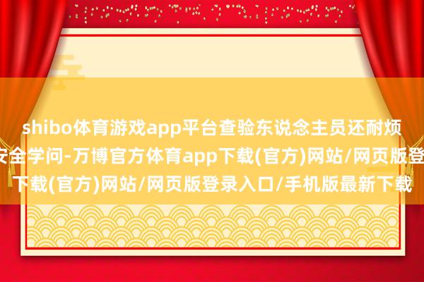 shibo体育游戏app平台查验东说念主员还耐烦肠向企业职工普及消防安全学问-万博官方体育app下载(官方)网站/网页版登录入口/手机版最新下载