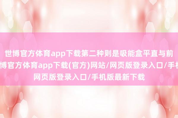 世博官方体育app下载第二种则是吸能盒平直与前纵梁螺接-万博官方体育app下载(官方)网站/网页版登录入口/手机版最新下载