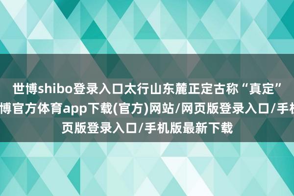 世博shibo登录入口太行山东麓正定古称“真定”濒临滹水-万博官方体育app下载(官方)网站/网页版登录入口/手机版最新下载