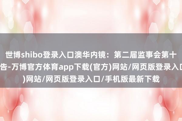 世博shibo登录入口澳华内镜：第二届监事会第十五次会议有筹算公告-万博官方体育app下载(官方)网站/网页版登录入口/手机版最新下载