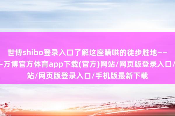 世博shibo登录入口了解这座瞒哄的徒步胜地——浔峰山生态公园-万博官方体育app下载(官方)网站/网页版登录入口/手机版最新下载