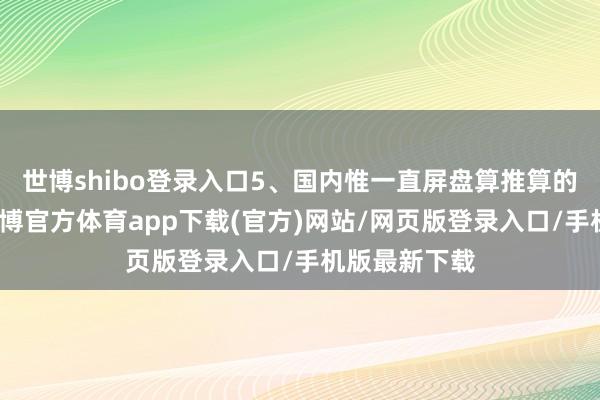 世博shibo登录入口5、国内惟一直屏盘算推算的折叠旗舰-万博官方体育app下载(官方)网站/网页版登录入口/手机版最新下载