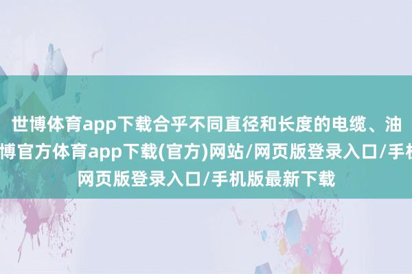 世博体育app下载合乎不同直径和长度的电缆、油管等管线-万博官方体育app下载(官方)网站/网页版登录入口/手机版最新下载