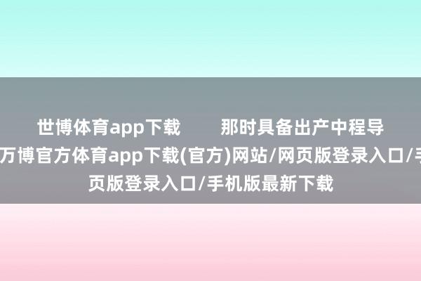 世博体育app下载        那时具备出产中程导弹智力的国度-万博官方体育app下载(官方)网站/网页版登录入口/手机版最新下载