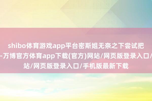 shibo体育游戏app平台密斯姐无奈之下尝试把公兔和母兔分开-万博官方体育app下载(官方)网站/网页版登录入口/手机版最新下载