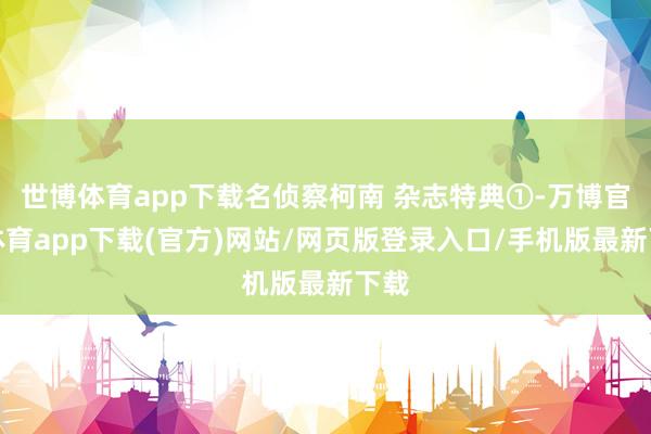 世博体育app下载名侦察柯南 杂志特典①-万博官方体育app下载(官方)网站/网页版登录入口/手机版最新下载