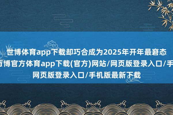世博体育app下载却巧合成为2025年开年最窘态的荧屏祸殃-万博官方体育app下载(官方)网站/网页版登录入口/手机版最新下载