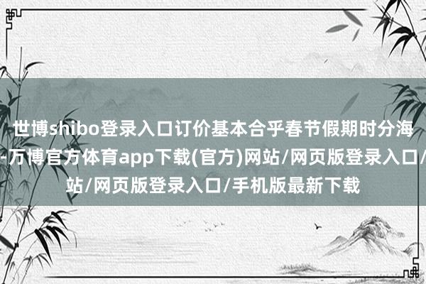 世博shibo登录入口订价基本合乎春节假期时分海鲜餐饮破费价钱-万博官方体育app下载(官方)网站/网页版登录入口/手机版最新下载