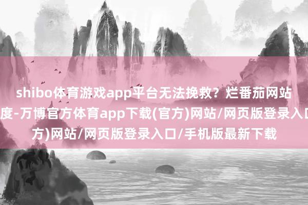 shibo体育游戏app平台无法挽救？烂番茄网站上唯有48%的簇新度-万博官方体育app下载(官方)网站/网页版登录入口/手机版最新下载