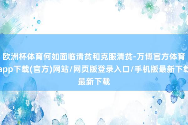 欧洲杯体育何如面临清贫和克服清贫-万博官方体育app下载(官方)网站/网页版登录入口/手机版最新下载