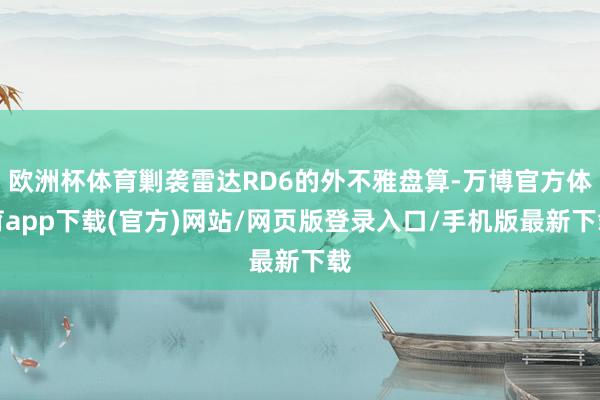 欧洲杯体育剿袭雷达RD6的外不雅盘算-万博官方体育app下载(官方)网站/网页版登录入口/手机版最新下载