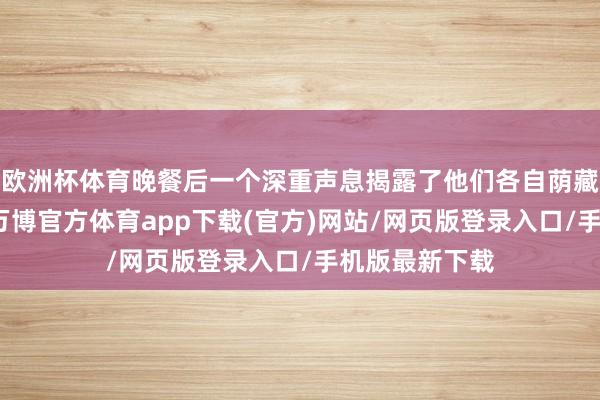 欧洲杯体育晚餐后一个深重声息揭露了他们各自荫藏的谋杀罪孽-万博官方体育app下载(官方)网站/网页版登录入口/手机版最新下载