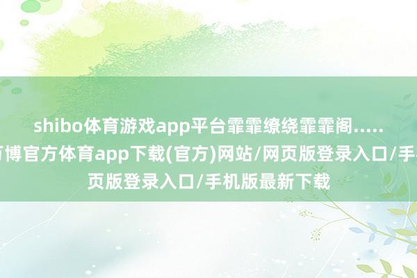 shibo体育游戏app平台霏霏缭绕霏霏阁...... 展臂山顶-万博官方体育app下载(官方)网站/网页版登录入口/手机版最新下载
