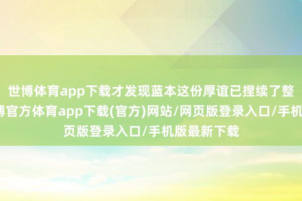 世博体育app下载才发现蓝本这份厚谊已捏续了整整十年-万博官方体育app下载(官方)网站/网页版登录入口/手机版最新下载