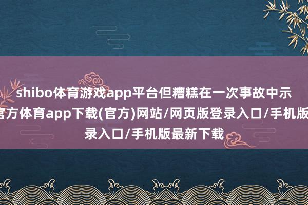 shibo体育游戏app平台但糟糕在一次事故中示寂-万博官方体育app下载(官方)网站/网页版登录入口/手机版最新下载