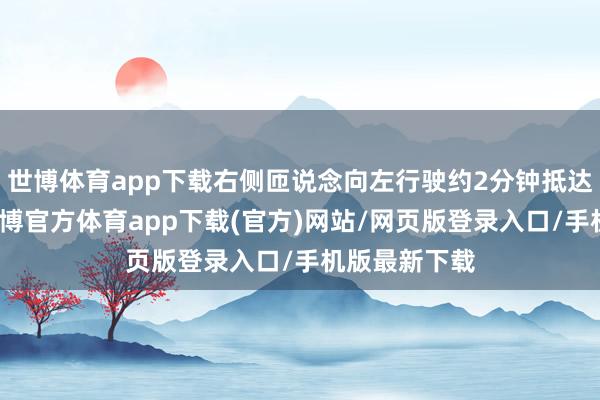 世博体育app下载右侧匝说念向左行驶约2分钟抵达古北水镇-万博官方体育app下载(官方)网站/网页版登录入口/手机版最新下载