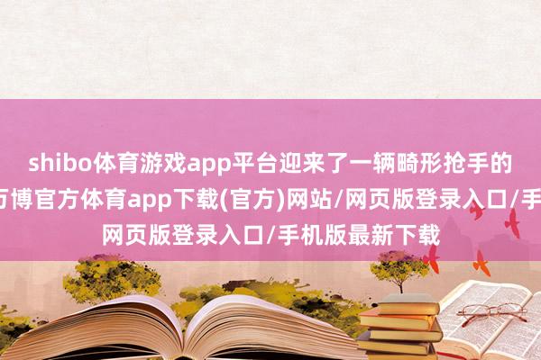 shibo体育游戏app平台迎来了一辆畸形抢手的法拍车拍卖-万博官方体育app下载(官方)网站/网页版登录入口/手机版最新下载
