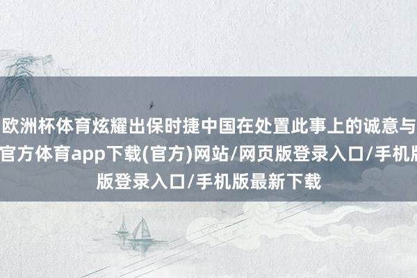 欧洲杯体育炫耀出保时捷中国在处置此事上的诚意与决心-万博官方体育app下载(官方)网站/网页版登录入口/手机版最新下载