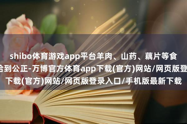 shibo体育游戏app平台羊肉、山药、藕片等食材在乳白的汤中炖煮得恰到公正-万博官方体育app下载(官方)网站/网页版登录入口/手机版最新下载