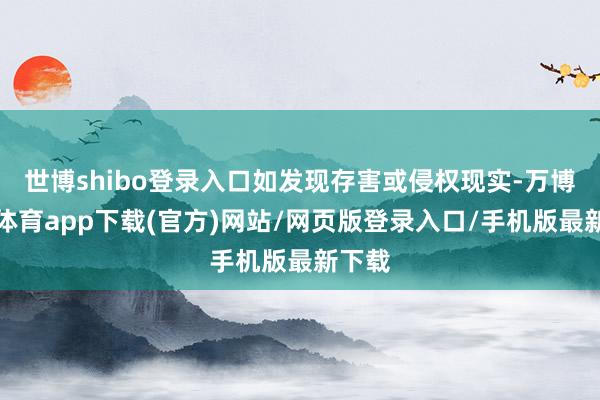世博shibo登录入口如发现存害或侵权现实-万博官方体育app下载(官方)网站/网页版登录入口/手机版最新下载