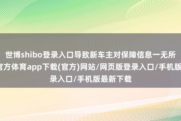 世博shibo登录入口导致新车主对保障信息一无所知-万博官方体育app下载(官方)网站/网页版登录入口/手机版最新下载