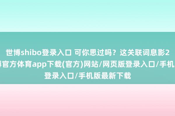 世博shibo登录入口 可你思过吗？这关联词息影22年后-万博官方体育app下载(官方)网站/网页版登录入口/手机版最新下载