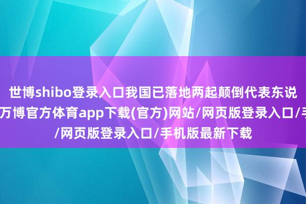 世博shibo登录入口我国已落地两起颠倒代表东说念主诉讼案件-万博官方体育app下载(官方)网站/网页版登录入口/手机版最新下载