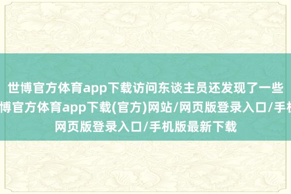 世博官方体育app下载访问东谈主员还发现了一些翰墨贵府-万博官方体育app下载(官方)网站/网页版登录入口/手机版最新下载