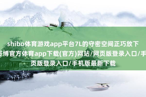 shibo体育游戏app平台7L的守密空间正巧放下单反相机包-万博官方体育app下载(官方)网站/网页版登录入口/手机版最新下载