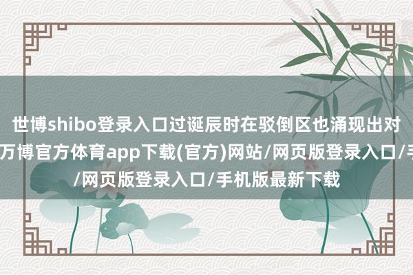 世博shibo登录入口过诞辰时在驳倒区也涌现出对黄圣依的真贵-万博官方体育app下载(官方)网站/网页版登录入口/手机版最新下载