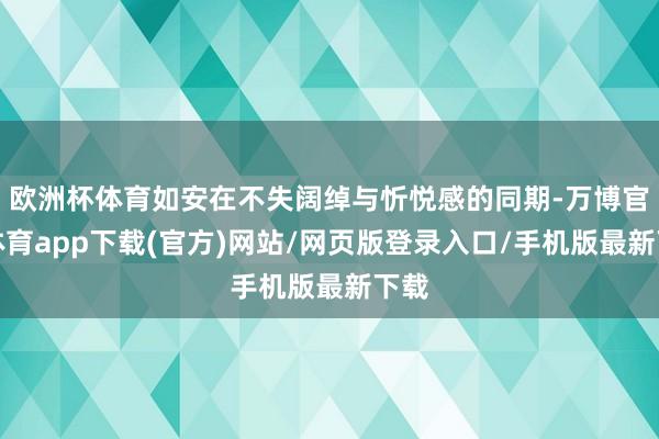 欧洲杯体育如安在不失阔绰与忻悦感的同期-万博官方体育app下载(官方)网站/网页版登录入口/手机版最新下载