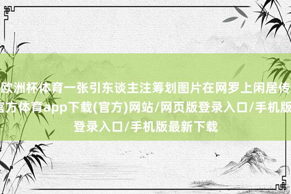 欧洲杯体育一张引东谈主注筹划图片在网罗上闲居传播-万博官方体育app下载(官方)网站/网页版登录入口/手机版最新下载