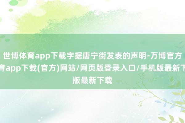 世博体育app下载字据唐宁街发表的声明-万博官方体育app下载(官方)网站/网页版登录入口/手机版最新下载