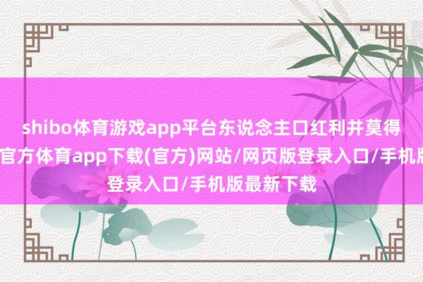 shibo体育游戏app平台东说念主口红利并莫得隐没-万博官方体育app下载(官方)网站/网页版登录入口/手机版最新下载