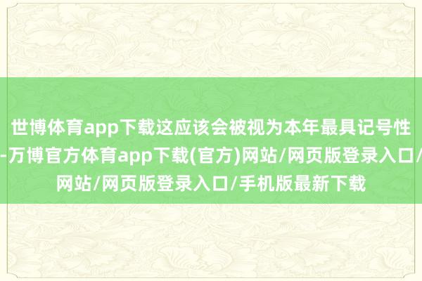 世博体育app下载这应该会被视为本年最具记号性的入口版号之一-万博官方体育app下载(官方)网站/网页版登录入口/手机版最新下载