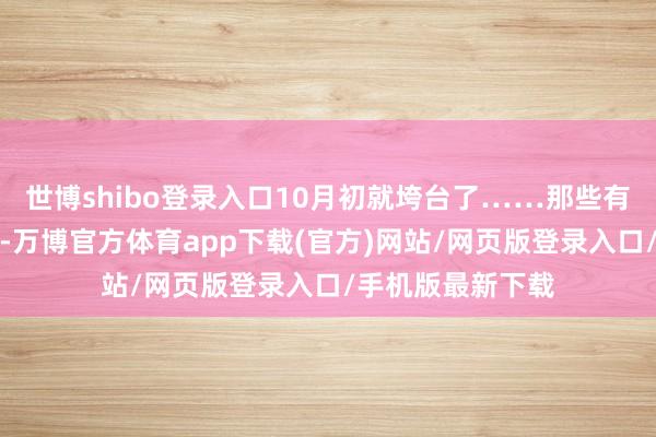 世博shibo登录入口10月初就垮台了……那些有实权的带兵干部-万博官方体育app下载(官方)网站/网页版登录入口/手机版最新下载