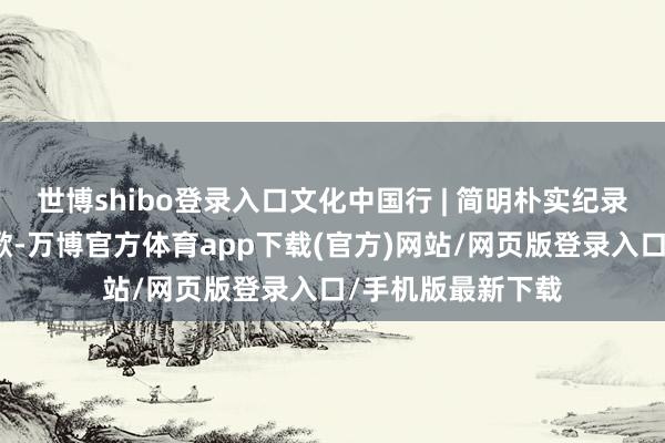 世博shibo登录入口文化中国行 | 简明朴实纪录生涯的仡佬族民歌-万博官方体育app下载(官方)网站/网页版登录入口/手机版最新下载