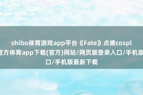 shibo体育游戏app平台《Fate》贞德cosplay-万博官方体育app下载(官方)网站/网页版登录入口/手机版最新下载