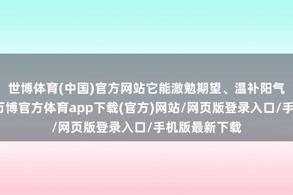世博体育(中国)官方网站它能激勉期望、温补阳气、润肠通便-万博官方体育app下载(官方)网站/网页版登录入口/手机版最新下载